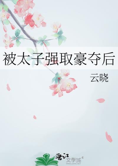 被太子抢婚后