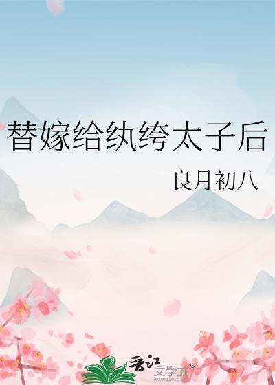 替嫁给纨绔太子后大结局