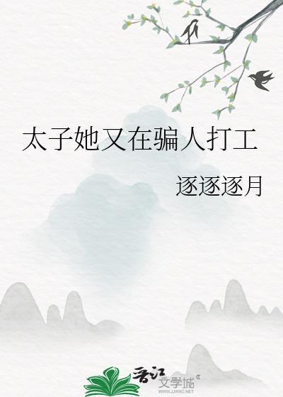 太子妃她又美又怂全文免费