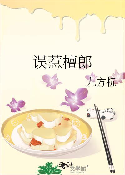 误惹檀郎txt