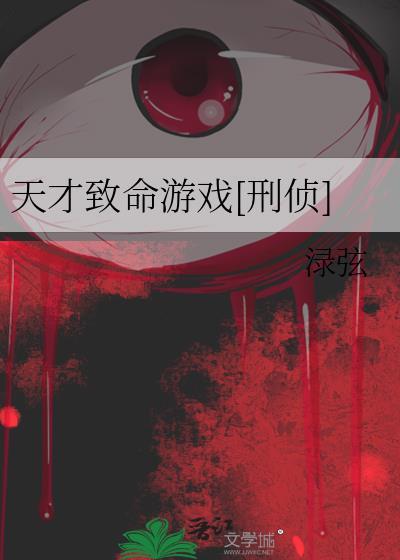 天才j之致命推理结局什么意思