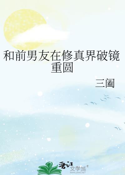 和前男友在修真界破镜重圆百度