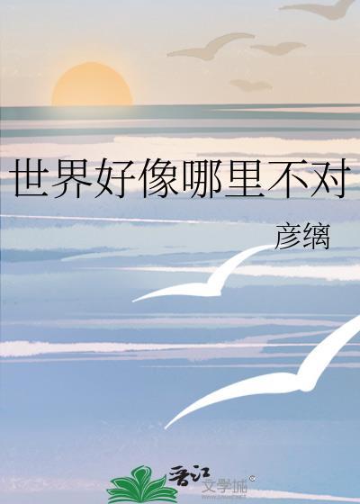 世界好像哪里不对TXT百度资源免