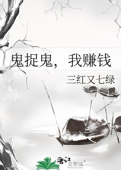 鬼捉鬼我赚钱三红又七绿txt