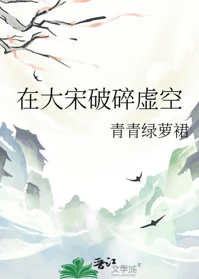 在大宋破碎虚空笔趣阁