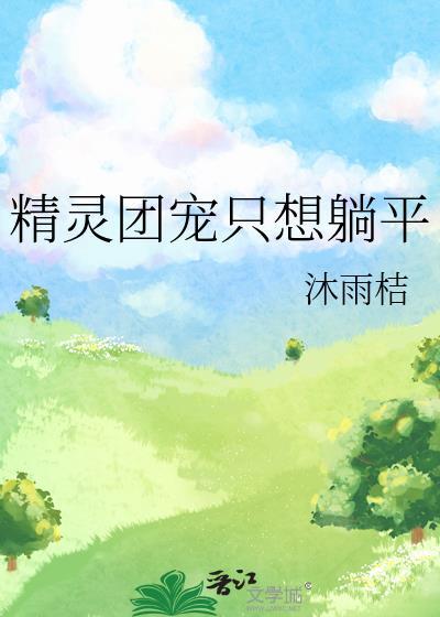 精灵团宠只想躺平 晋江