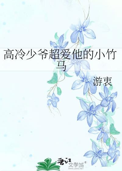 高冷少爷超爱他的小竹马简介