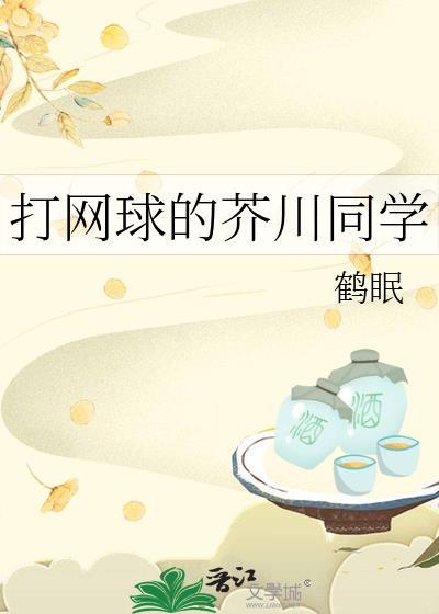 打网球的芥川同学23