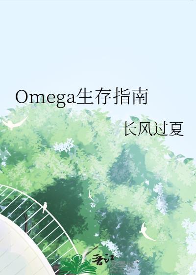 omega女生存日常