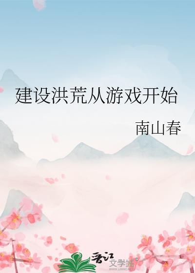 洪荒建设系统
