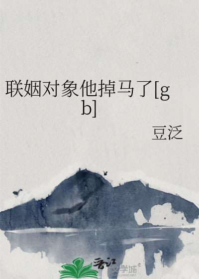 联姻对象他掉马了by笔趣阁笔趣阁无弹