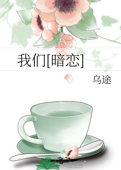 我们暗恋by乌途