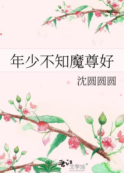 年少不知魔尊好完结番外txt