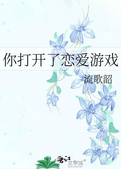 恋爱游戏开始了