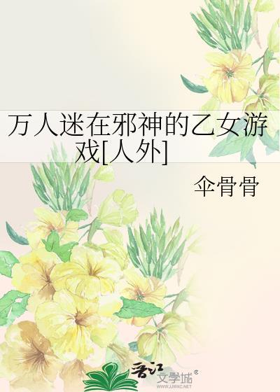 女主万人迷乙女