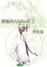 被偏执alpha盯上之后免费阅读