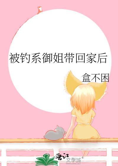 被钓系御姐带回家后总共有几章