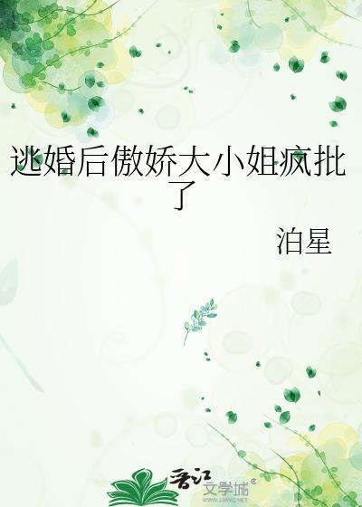 穿书逃婚大小姐