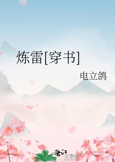 炼气炼体炼魂