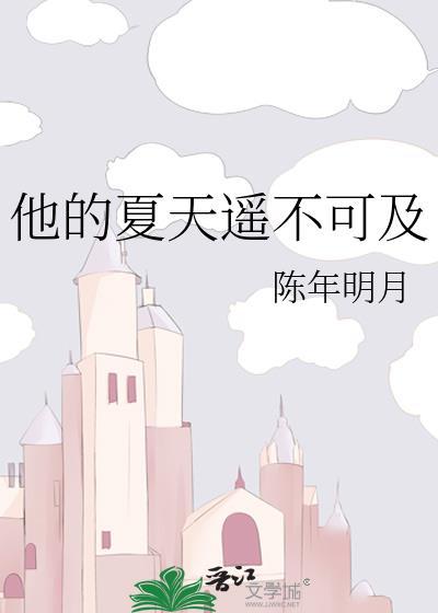 他的夏乐全文免费阅读