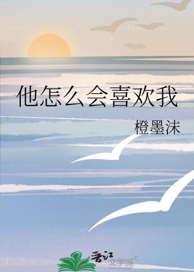 他怎么可能喜欢我57