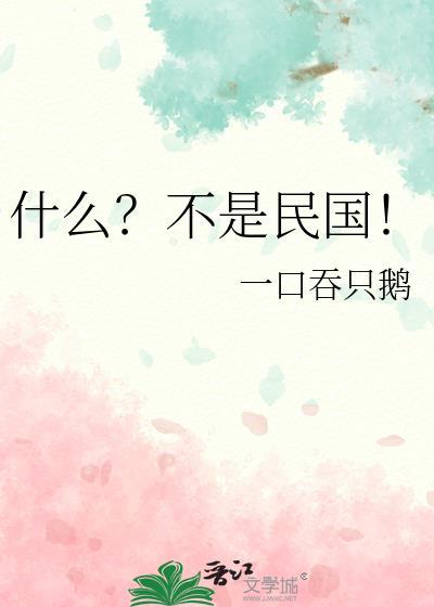 什么?不是民国的