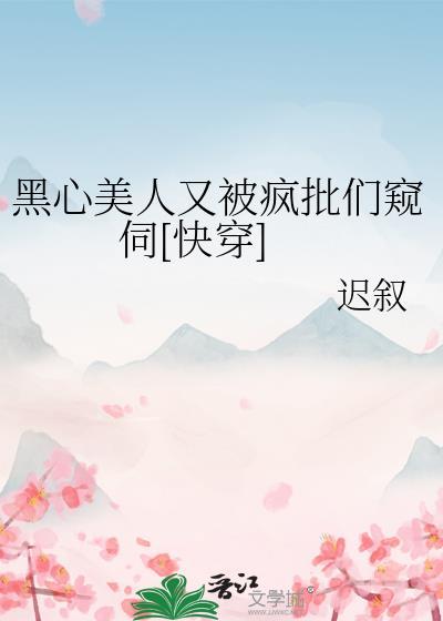 黑心美人免费阅读发达的泪腺