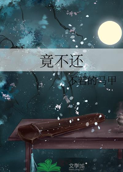 竟不还不若的马甲