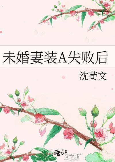 未婚妻装受骗我感情