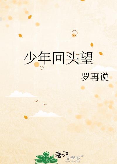 回首少年已白头