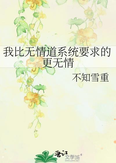 我比无情道系统要求的更无情by