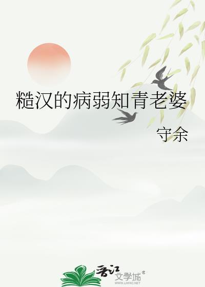 糙汉的病弱知青老婆 百度
