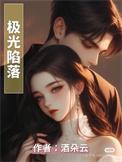 极光陷落短改编