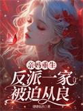反派一家被迫从良TXT