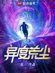 异度荒村好看