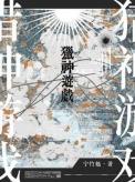猎神游戏txt