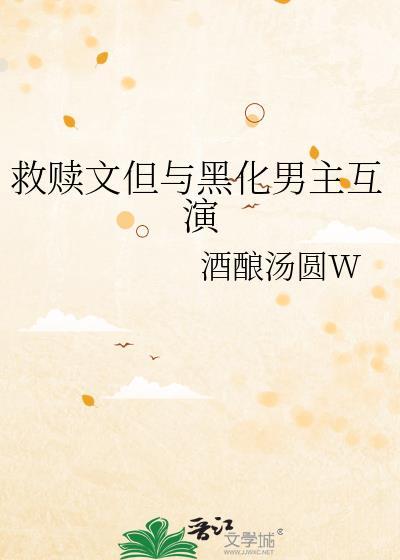 救赎文但与黑化男主互演酒酿汤圆