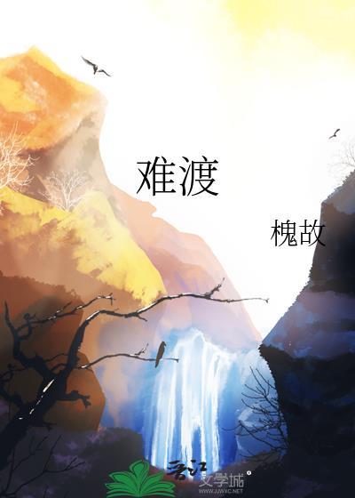 难渡半生原唱