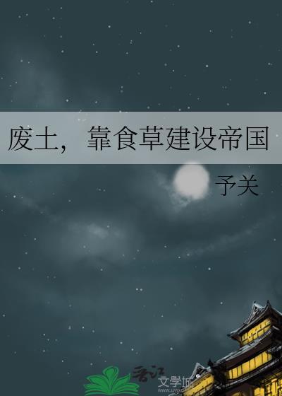 靠食草建设帝国发誓不熬夜的303次