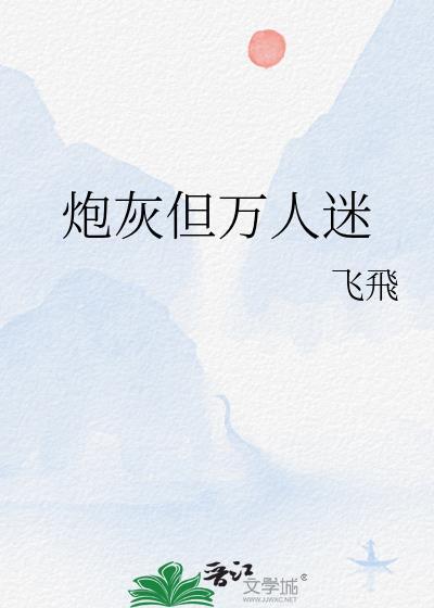 炮灰万人迷反派