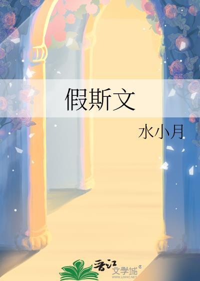 假斯文的生肖有哪些