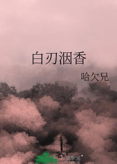 白刃战是什么意思?