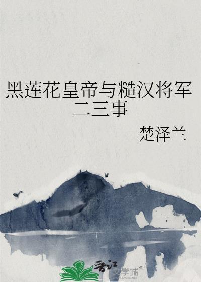 黑莲花宫斗