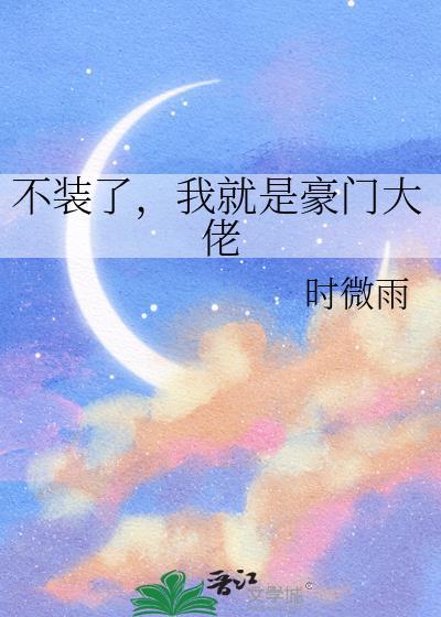 不装了哥就是豪门