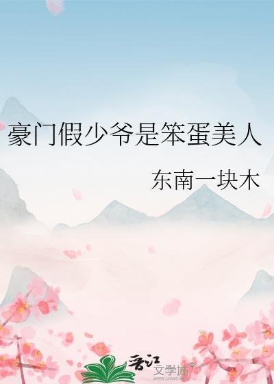 豪门假少爷是万人迷真团宠作者福气小可