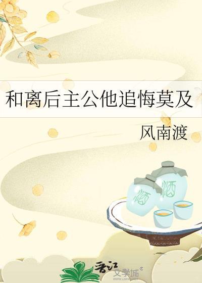和离后男主后悔