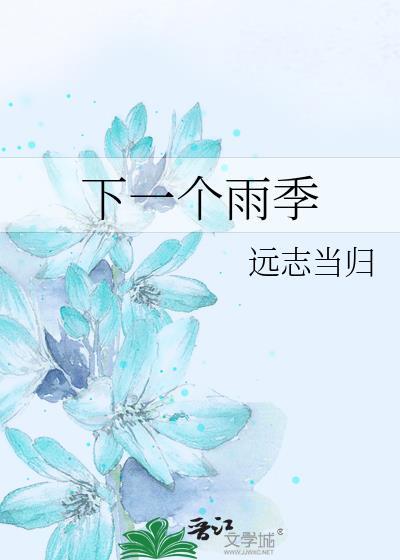 下一个雨季是什么时候
