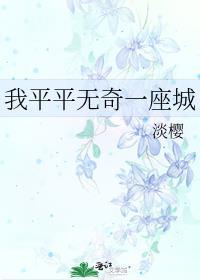 平平无奇的我什么意思