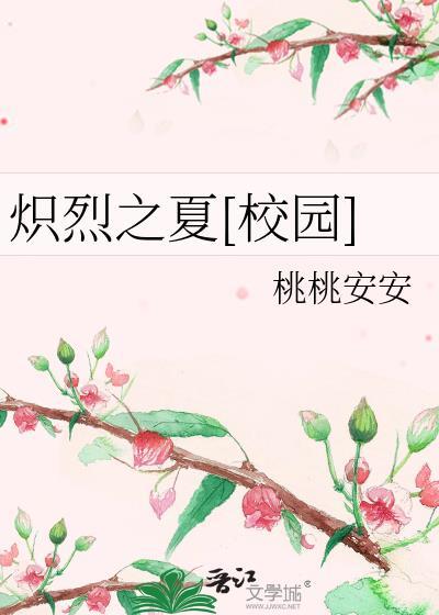 炽夏之恋图片