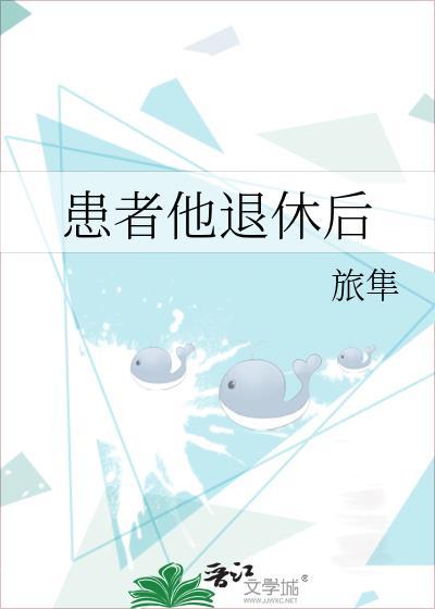 患者男性69岁虽已退休多年但退而不休
